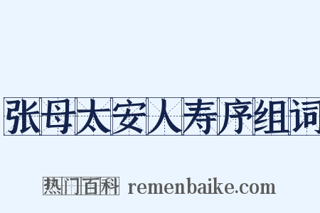 张母太安人寿序组词是什么意思的图片